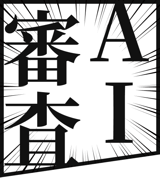AI審査