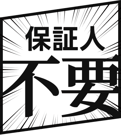 保証人不要