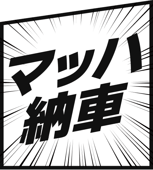 マッハ納車