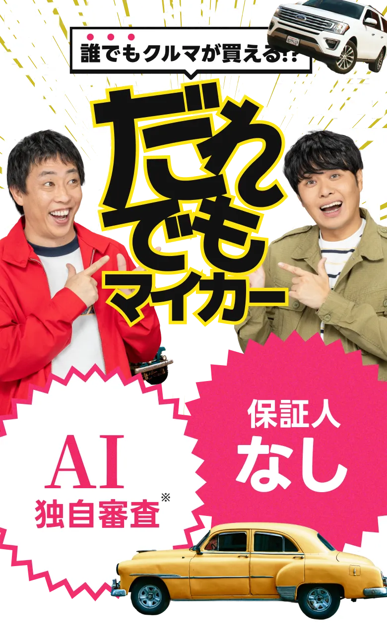 誰でもクルマが買える!?だれでもマイカー!AI独自審査、保証人なし