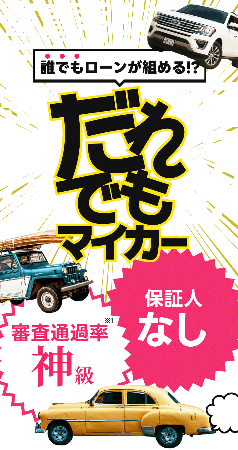 だれでもマイカー | 自社ローンと信用回復クレジットならだれでもマイカーへ