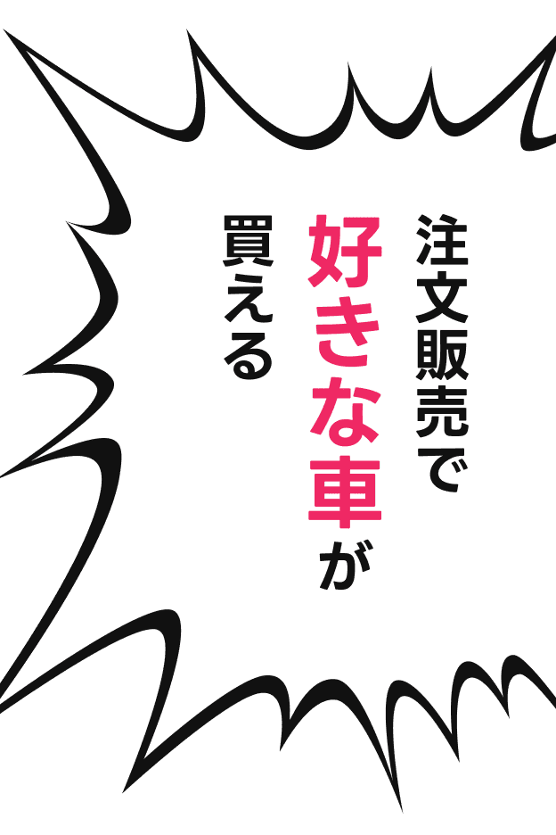 注文販売で好きな車が買えるぜ!