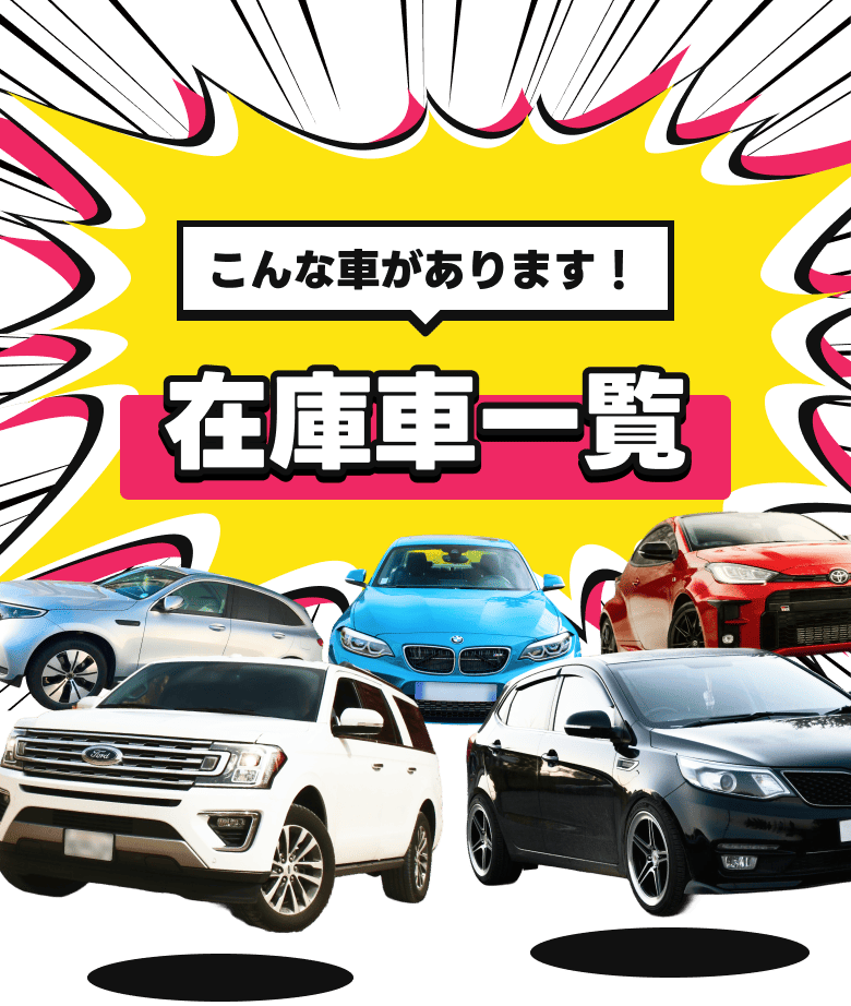 こんな車があります！在庫車一覧