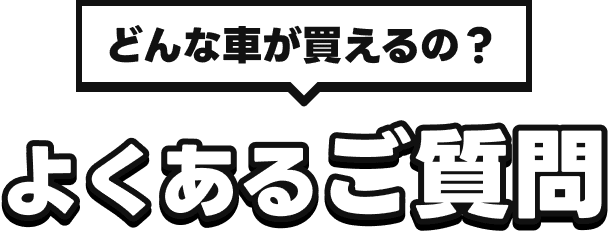 どんな車が買えるの？よくあるご質問