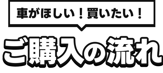 車がほしい！買いたい！ご購入の流れ