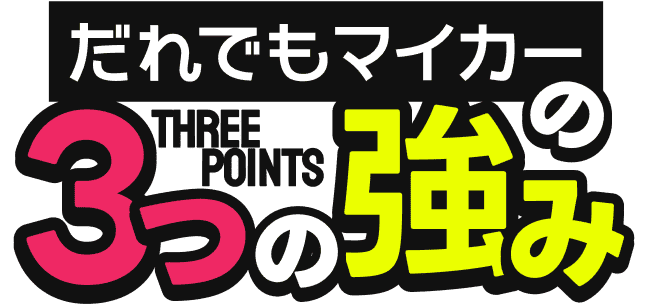 だれでもマイカーの3つの強み