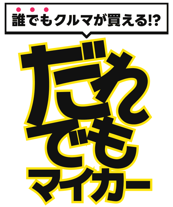 誰でもクルマが買える！？だれでもマイカー