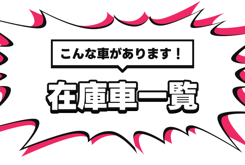 こんな車があります！在庫車一覧