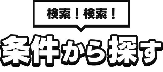 検索！検索！条件から探す