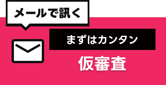 車が買えるかどうかメールで問い合わせる