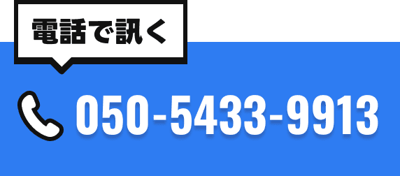 電話で訊く